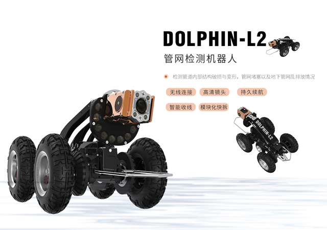 大型管网检测机器人Dolphin-L2