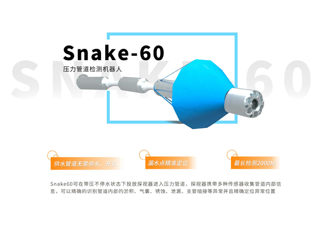 供水管道压力检测机器人Snake 60