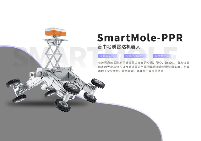 管中地质雷达机器人SmartMole-PPR